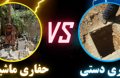 مقایسه حفاری دستی و حفاری ماشینی