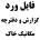 دانلود فایل ورد دفترچه مکانیک خاک