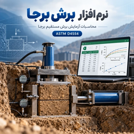 خرید نرم افزار آزمایش برش برجا