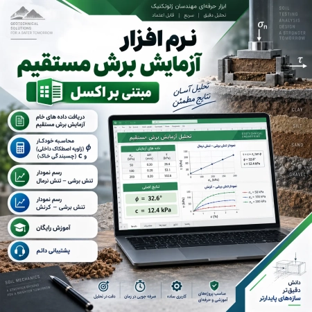 نرم افزار آزمایش برش مستقیم