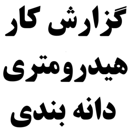 گزارش کار آزمایش دانه بندی و هیدرومتری خاک