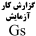 گزارش کار آزمایش جی اس Gs