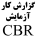 گزارش کار آزمایش CBR
