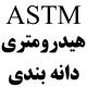 ASTM D 422
