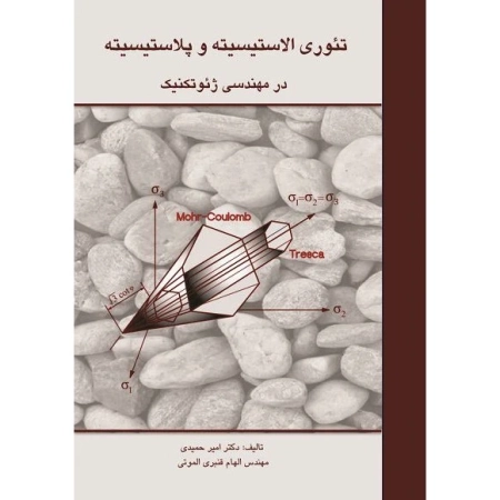 تئوری الاستیسیته و پلاستیسیته در مهندسی ژئوتکنیک
