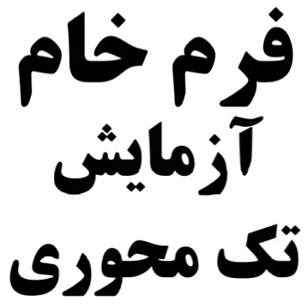 شیت و فرم خام آزمایش تک محوری