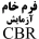 شیت آزمایش سی بی آر