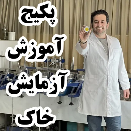 پکیج آموزش آزمایش های خاک