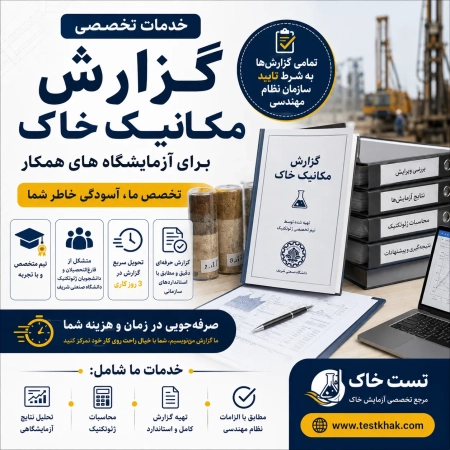 تهیه گزارش مکانیک خاک برای شرکت های خدمات آزمایشگاهی