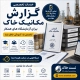 تهیه گزارش مکانیک خاک برای شرکت های خدمات آزمایشگاهی