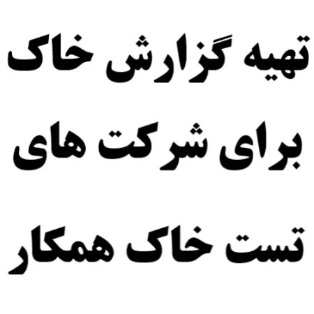 گزارش مکانیک خاک