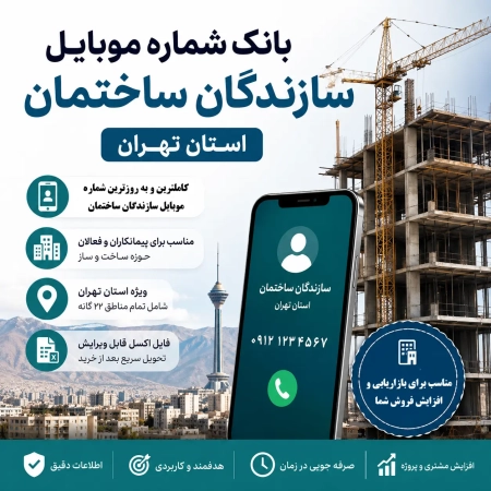شماره موبایل سازندگان ساختمان استان تهران