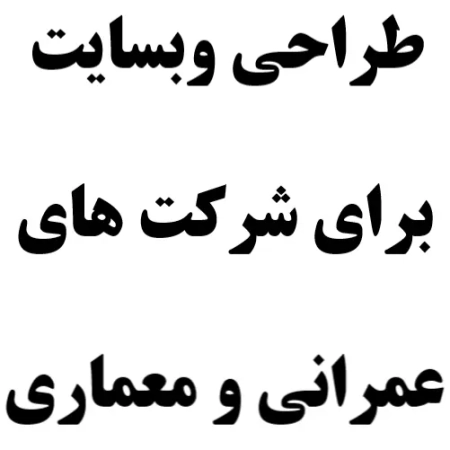 طراحی وبسایت برای شرکت های عمرانی و معماری