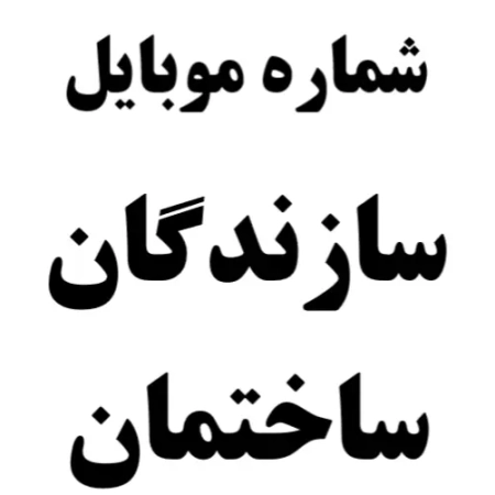 شماره تلفن سازندگان ساختمان تهران رایگان