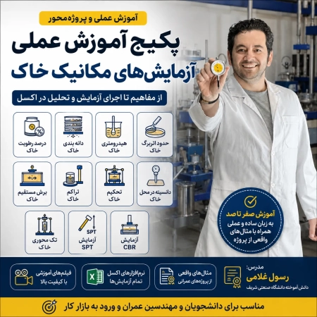 پکیج آموزش عملی انواع آزمایش های خاک