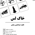 خاک لس