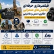 انجام آزمایشات صحرایی و فیلمبرداری از تست ها برای اخذ تاییدیه از سازمان نظام مهندسی