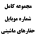 شماره موبایل حفارهای ماشینی (آپدیت خرداد 1405)