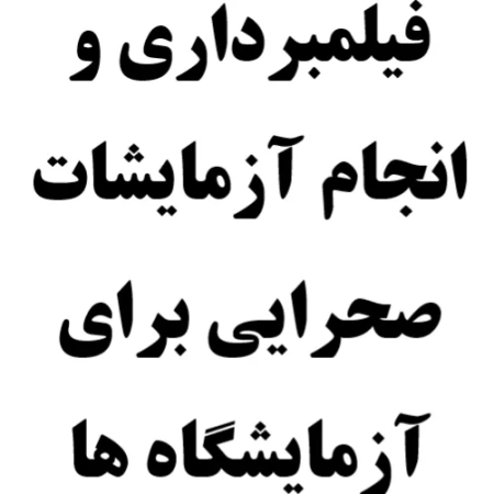 فیلم برداری و انجام آزمایش های صحرایی برای شرکت های آزمایش خاک همکار