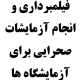 فیلم برداری و انجام آزمایش های صحرایی برای شرکت های آزمایش خاک همکار