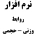 نرم افزار محاسبات روابط وزنی حجمی
