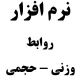 نرم افزار محاسبات روابط وزنی حجمی