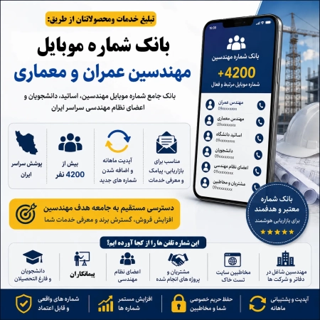 شماره موبایل مهندسین عمران و معماری