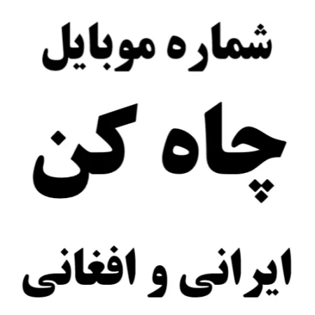 شماره تلفن چاه کن