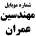 دانلود شماره موبایل مهندسین عمران و معماری