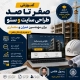 آموزش طراحی سایت و سئو برای مهندسین عمران و معماری